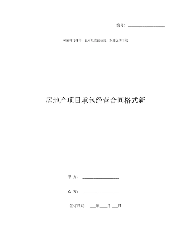 房地产项目承包经营合同格式新