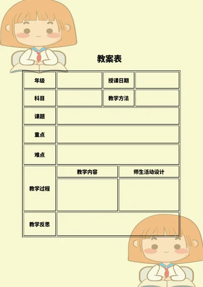 卡通小女孩教学表word模板