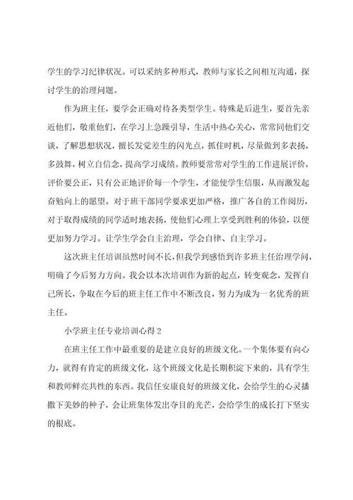 小学班主任专业培训心得