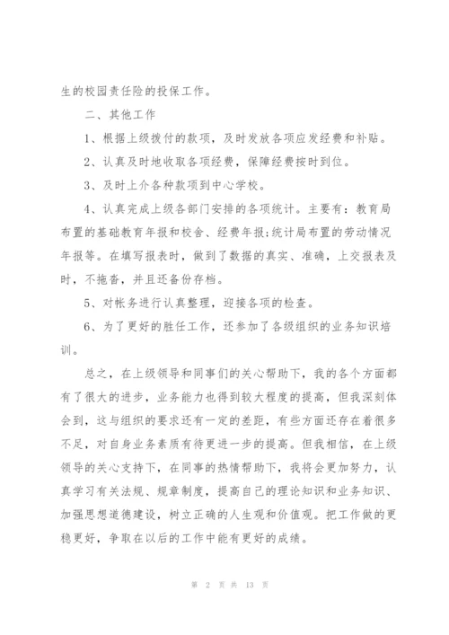 学校财务个人述职报告.docx