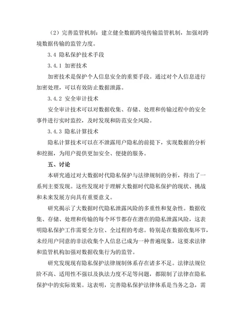 大数据时代的隐私保护与法律规制