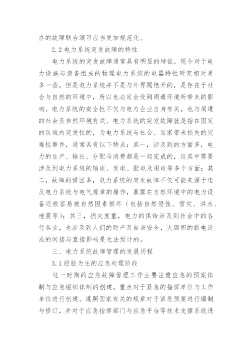 电力调度安全论文精编.docx