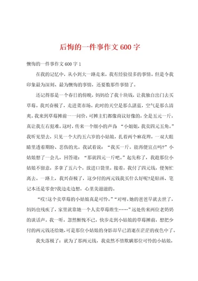 后悔的一件事作文600字