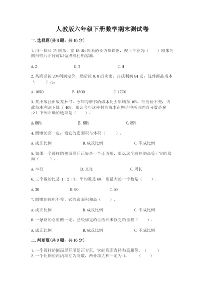 人教版六年级下册数学期末测试卷及参考答案（培优b卷）.docx