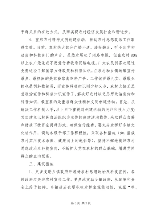 关于农村思想政治及科技宣传调研报告.docx