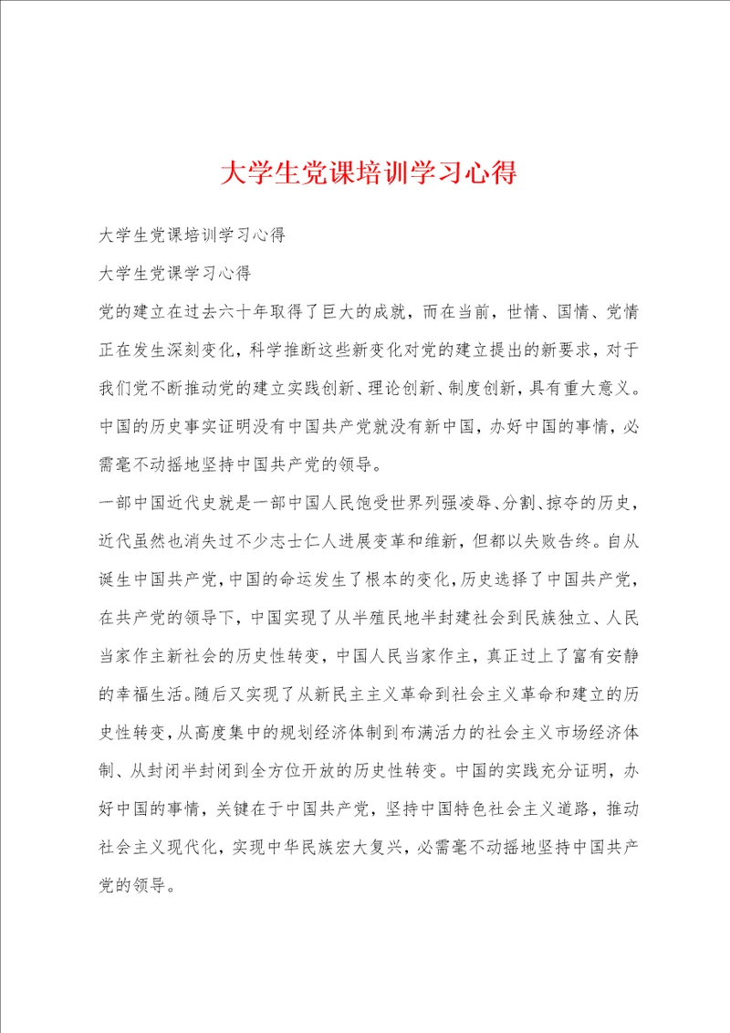 大学生党课培训学习心得