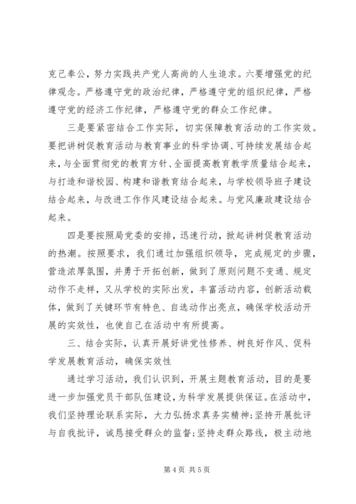 学习“讲党性修养、树良好作风、促科学发展”心得.docx