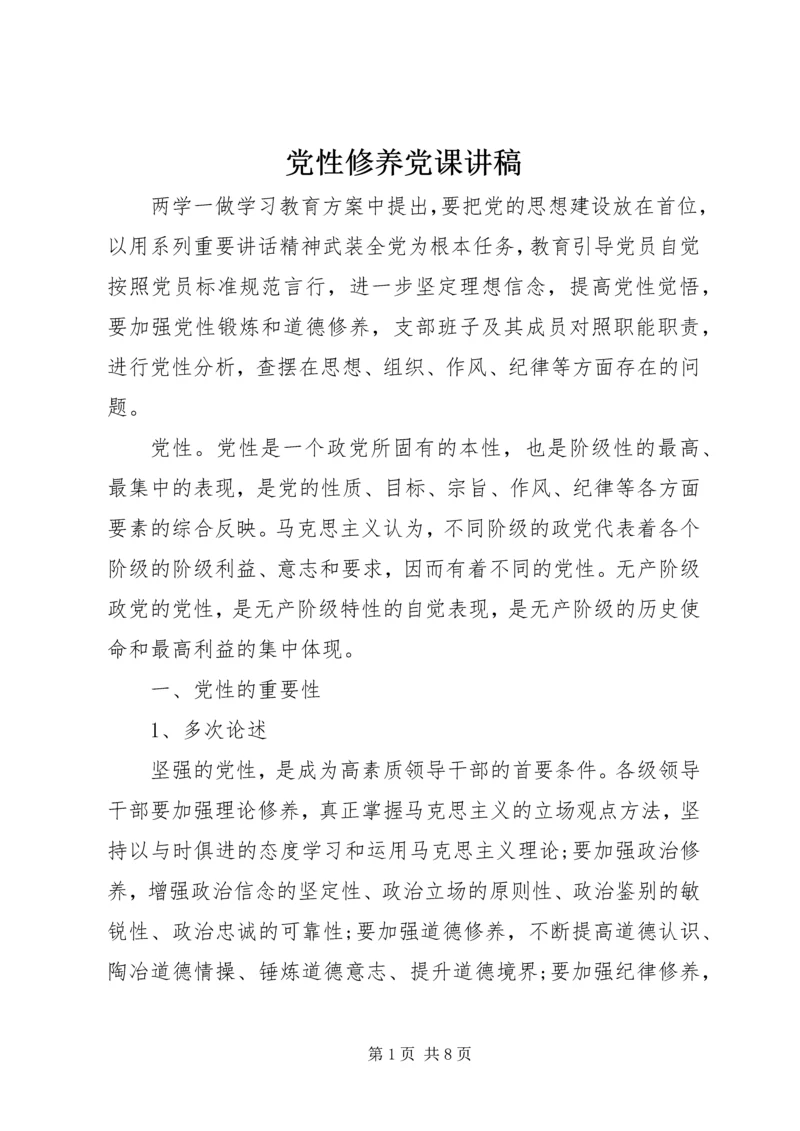 党性修养党课讲稿.docx