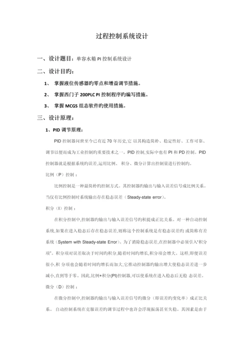 单容水箱PI控制基础系统综合设计实习报告.docx