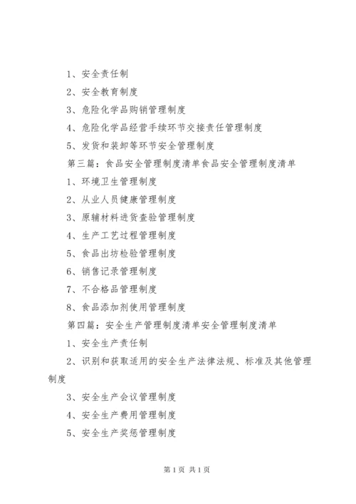 安全管理制度清单.docx