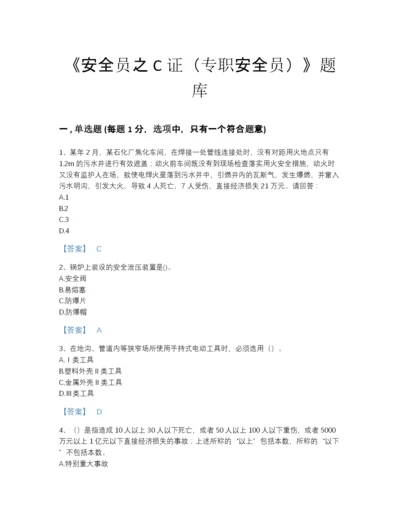 2022年山东省安全员之C证（专职安全员）自测提分题库附答案下载.docx