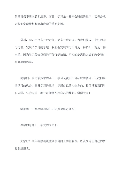 激励学习向上的演讲稿