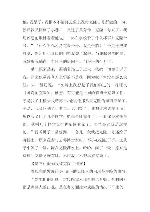 假如我被克隆了作文.docx