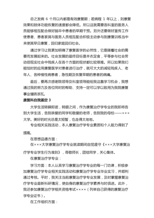 康复科自我鉴定（精选5篇）.docx