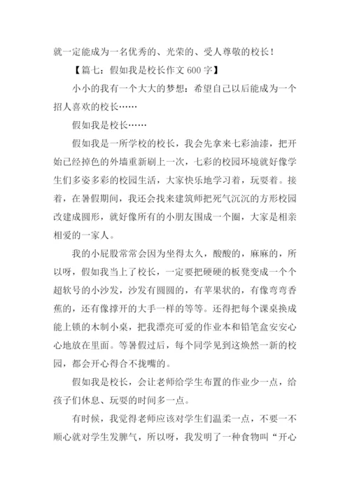 假如我是校长作文.docx