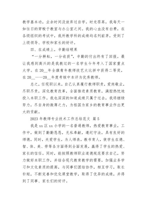 2023年教师专业技术工作总结范文.docx