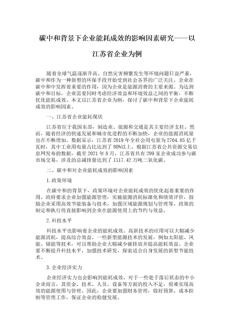 碳中和背景下企业能耗成效的影响因素研究以江苏省企业为例