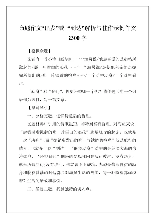 命题作文“出发或“到达解析与佳作示例作文2300字