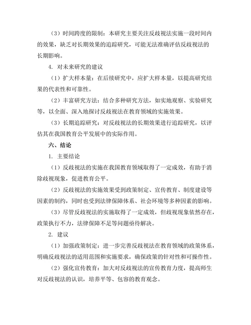 反歧视法在教育领域的实施效果