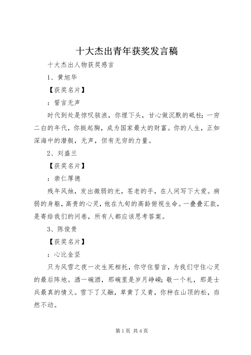 十大杰出青年获奖发言稿 (2).docx