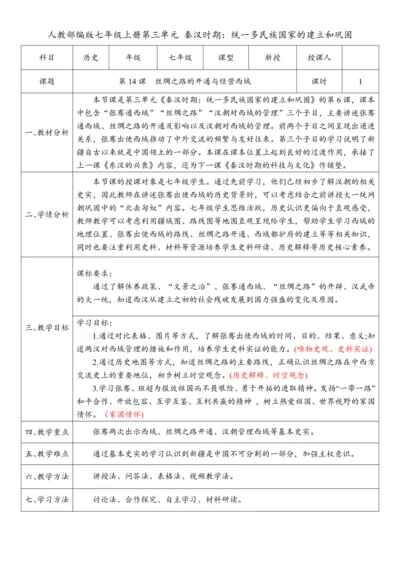 第14课 丝绸之路的开通与经营西域（教案）-【课堂无忧】新课标同步核心素养课堂