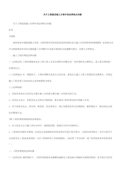 点问题关于工程建设施工管理中的法律焦.docx