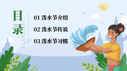 了解泼水节背后文化通用PPT模板