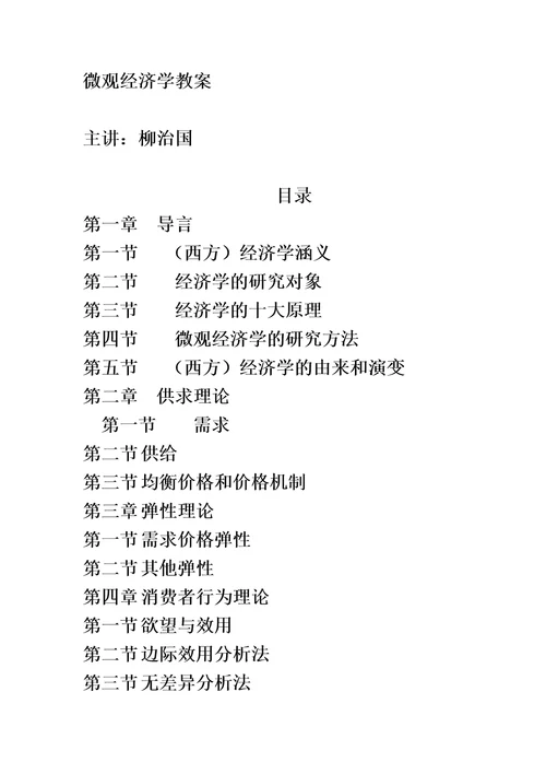微观经济学教案
