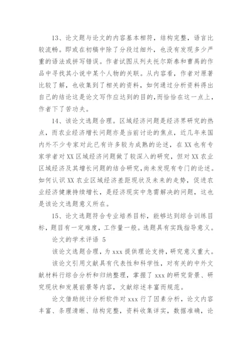 论文的学术评语.docx