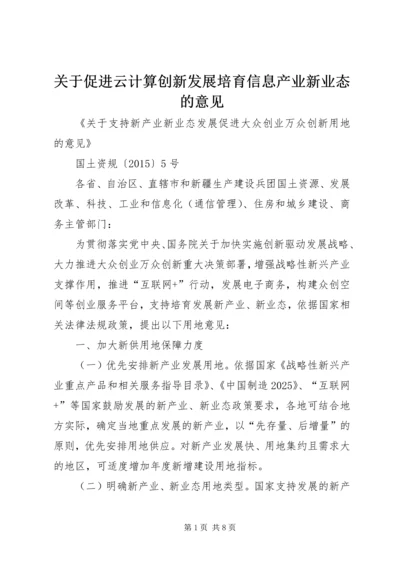 关于促进云计算创新发展培育信息产业新业态的意见 (3).docx