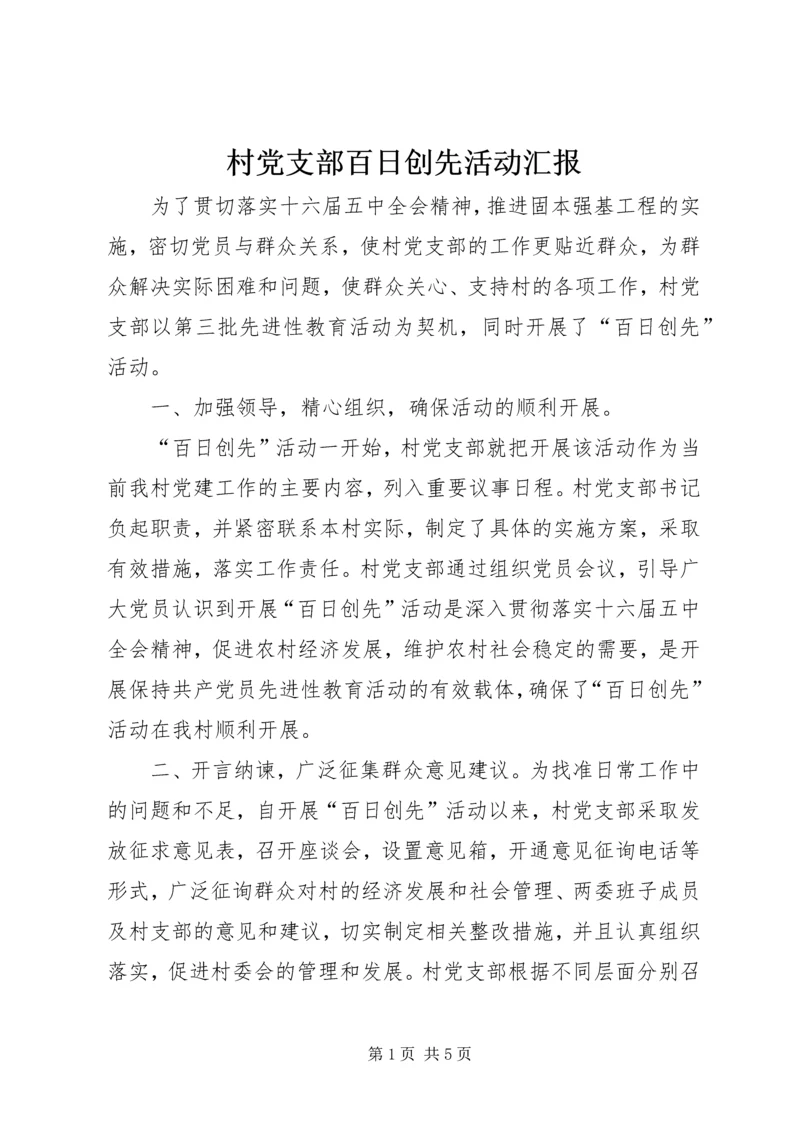 村党支部百日创先活动汇报.docx