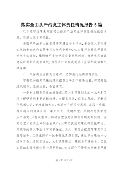 落实全面从严治党主体责任情况报告5篇.docx