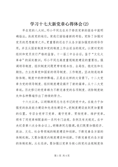 学习十七大新党章心得体会(2).docx