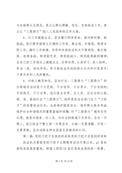 第一篇：做党的“刀把子”自我剖析材料做党的“刀把子”自我剖析材料.docx