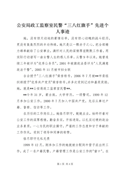 公安局政工监察室民警“三八红旗手”先进个人事迹.docx