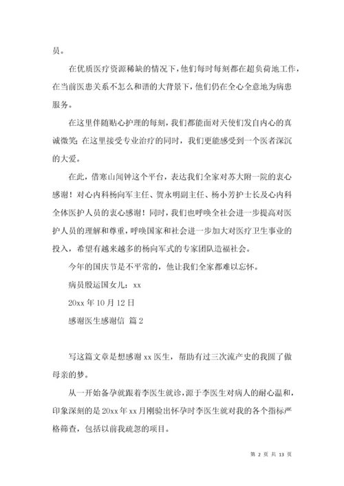 感谢医生感谢信范文合集9篇.docx