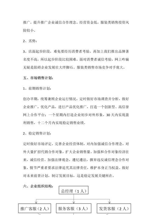 服装网店创业专项计划书.docx