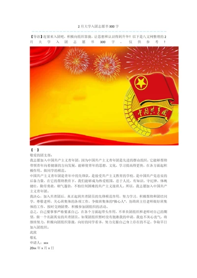 2月大学入团志愿书300字.docx