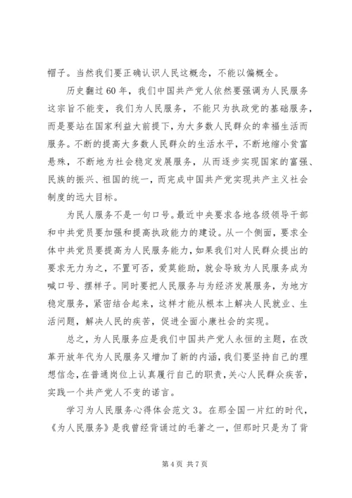 学习为人民服务心得体会3篇 (2).docx