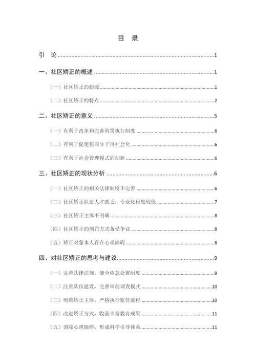 我国社区矫正的问题及对策研究.docx