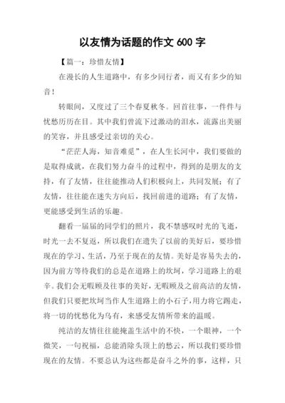 以友情为话题的作文600字.docx
