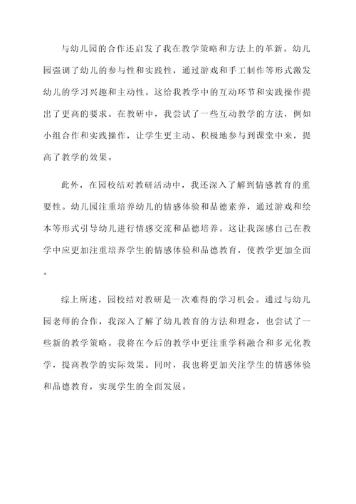 园校结对教研的感想