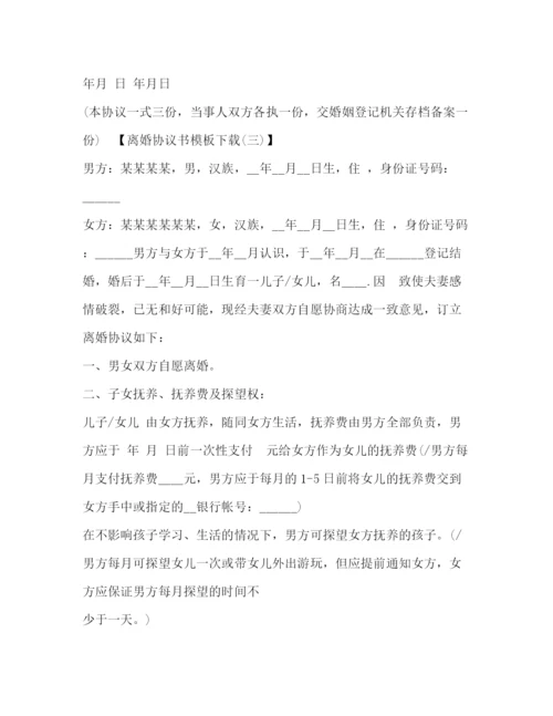 精编之离婚协议书范本.docx