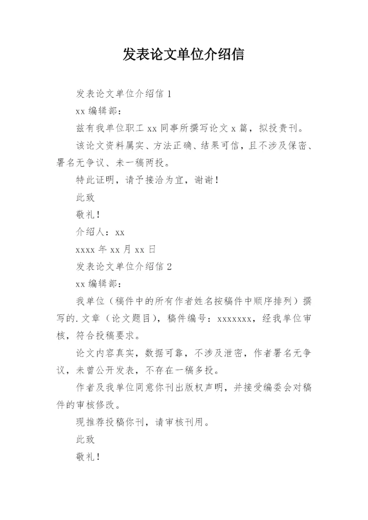 发表论文单位介绍信.docx