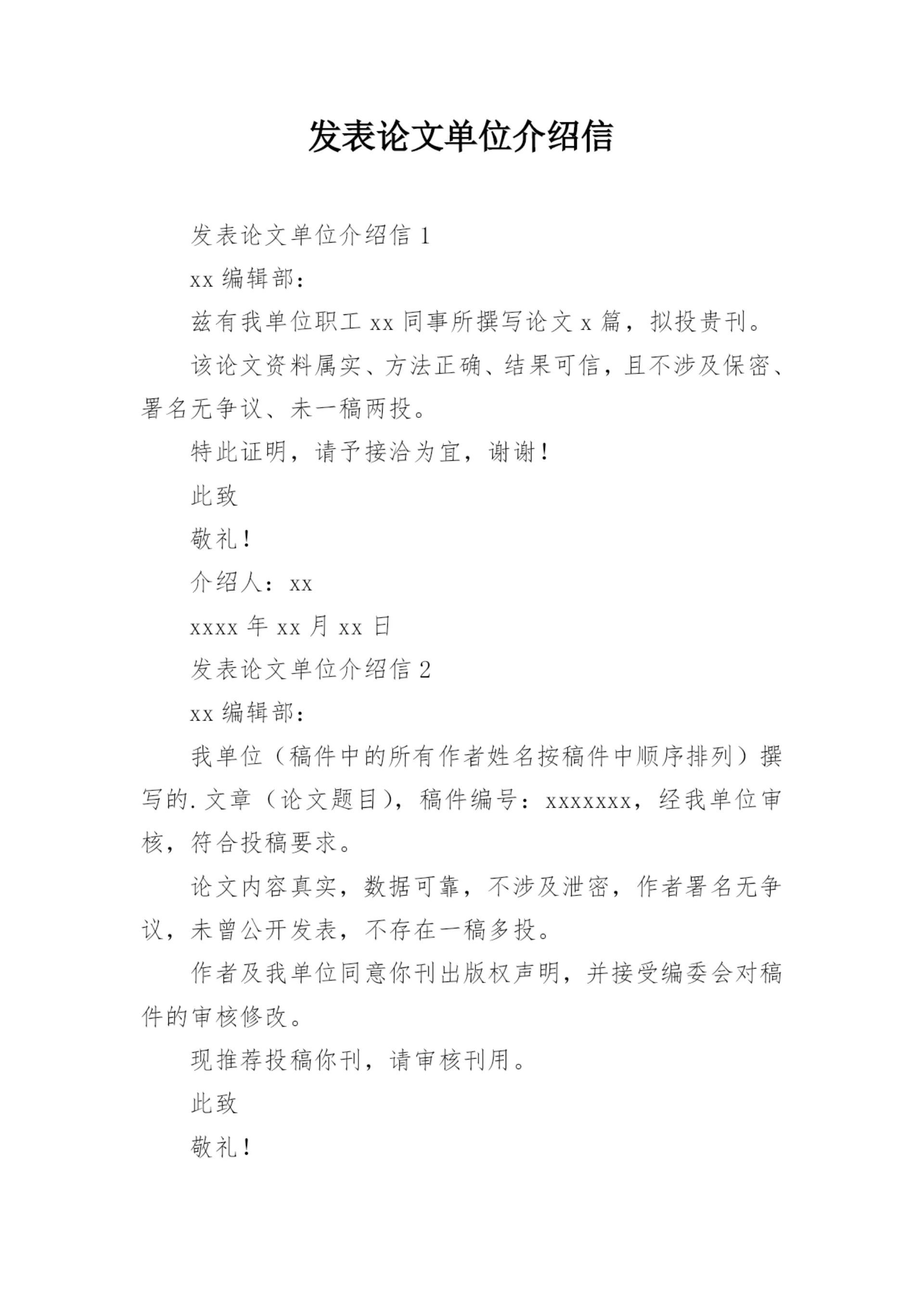 发表论文单位介绍信.docx