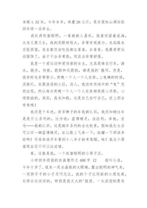 小学四年级我的自画像作文400字.docx