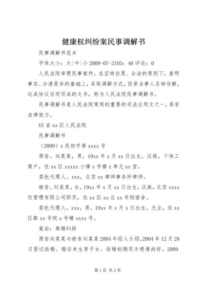 健康权纠纷案民事调解书 (3).docx