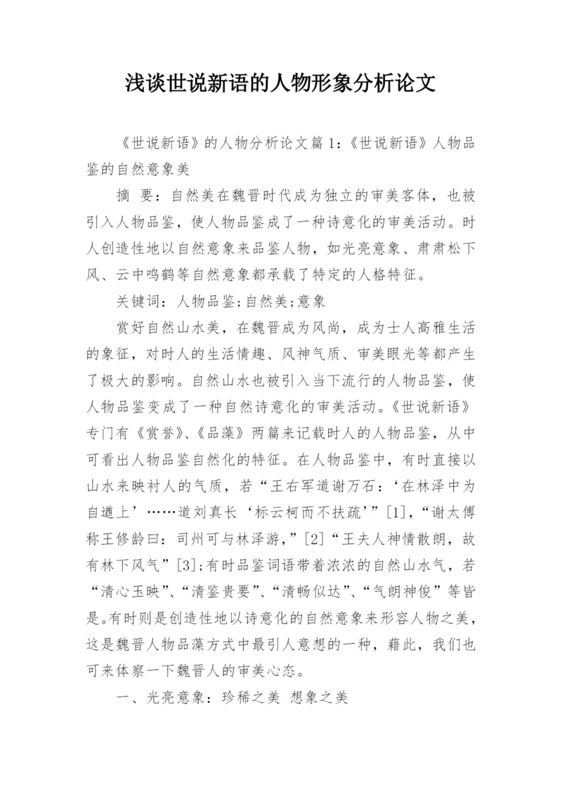 浅谈世说新语的人物形象分析论文.docx