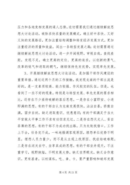 在全县领导干部会议暨“继续解放思想，实现率先发展”大讨论活动.docx