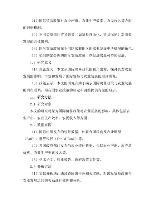 国际贸易政策对农业发展的影响